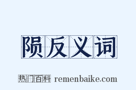陨反义词是什么意思的图片